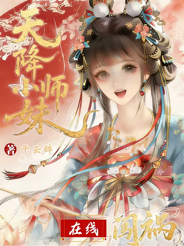 天降小师妹，在线闯祸