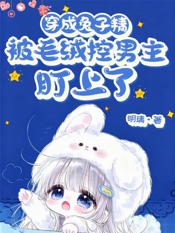 穿成兔子精，被毛绒控男主盯上了