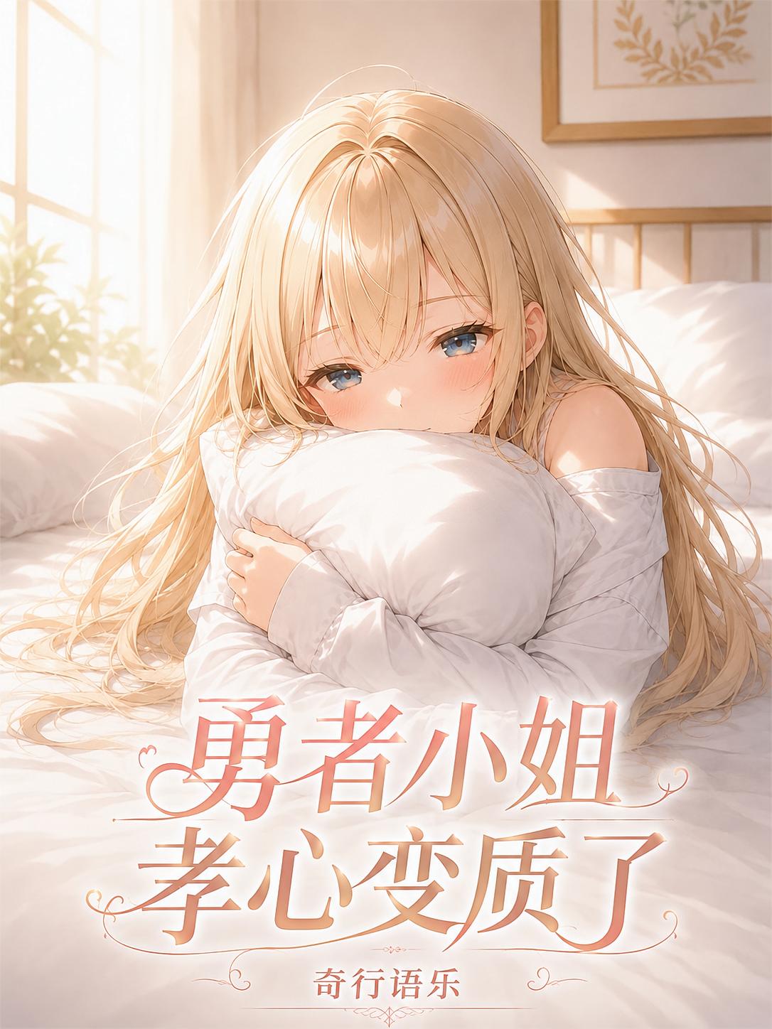 勇者小姐孝心变质了