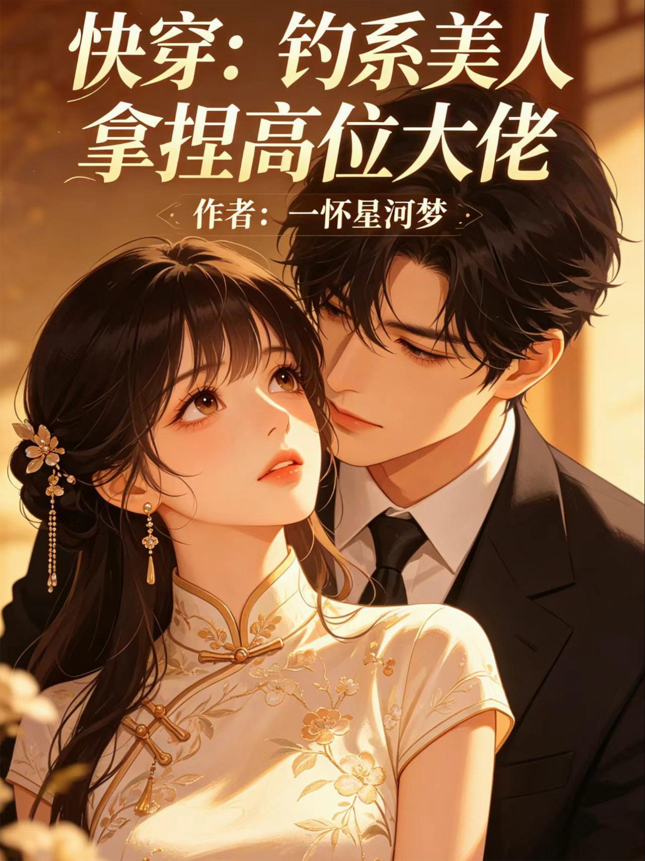 快穿：钓系美人拿捏高位大佬