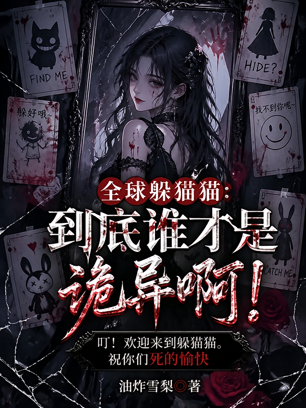 全球躲猫猫：到底谁才是诡异啊！