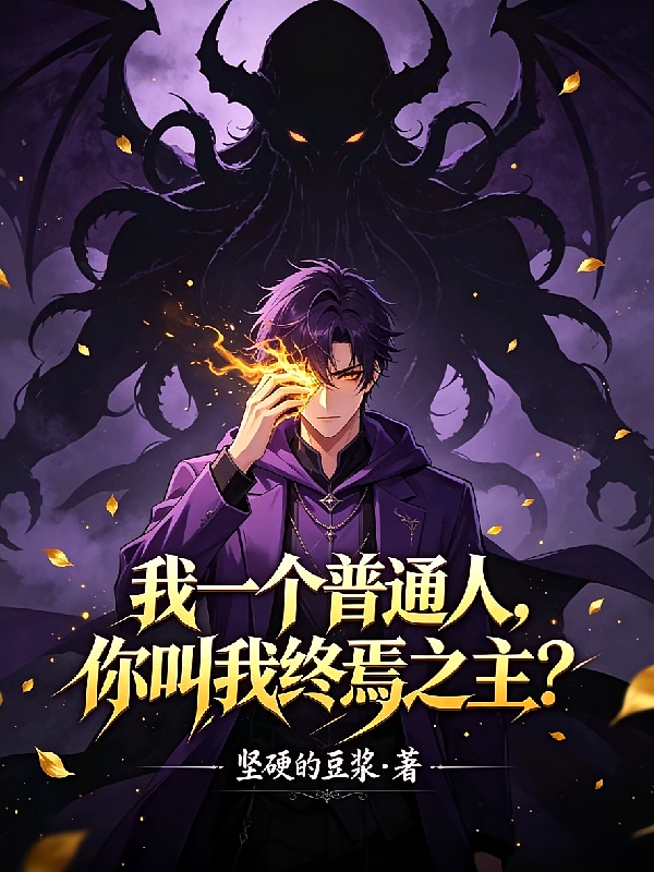 我一个普通人，你叫我终焉之主？