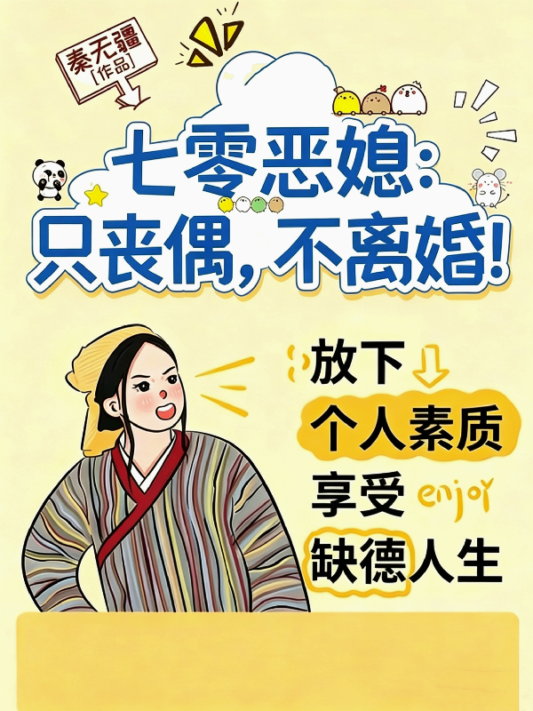七零恶媳：只丧偶，不离婚！