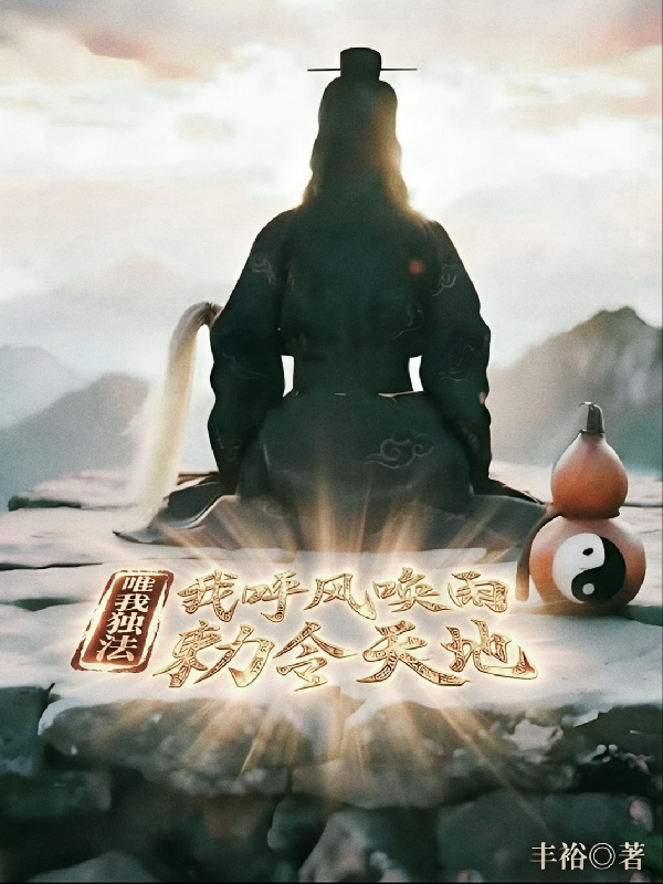 唯我独法：我呼风唤雨勅令天地