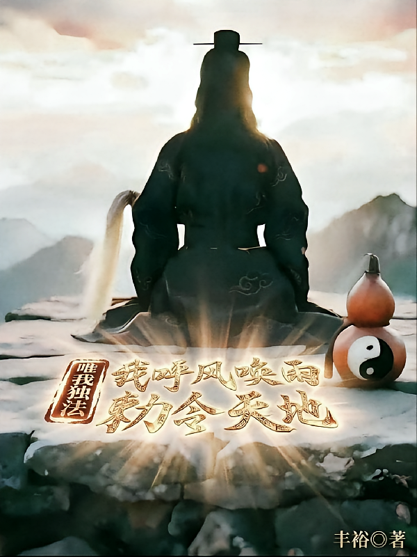 唯我独法：我呼风唤雨勅令天地