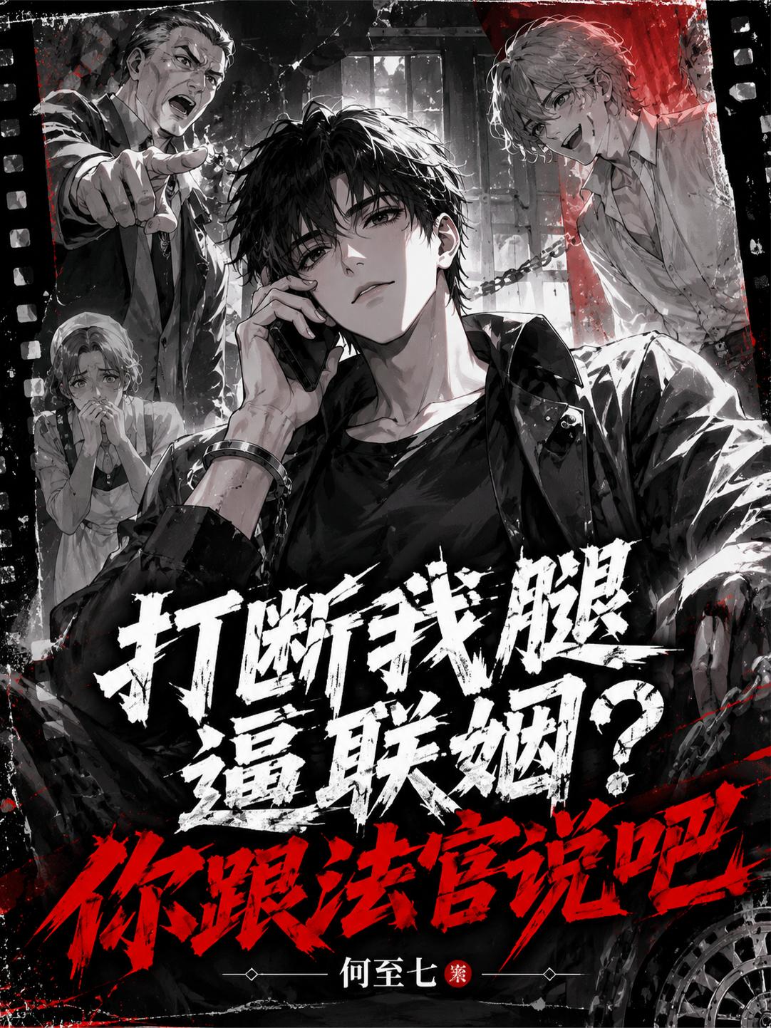 打断我腿逼联姻？你跟法官说吧