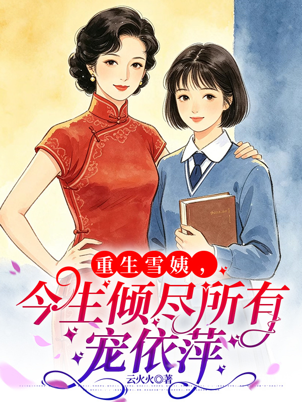 重生雪姨，今生倾尽所有宠依萍