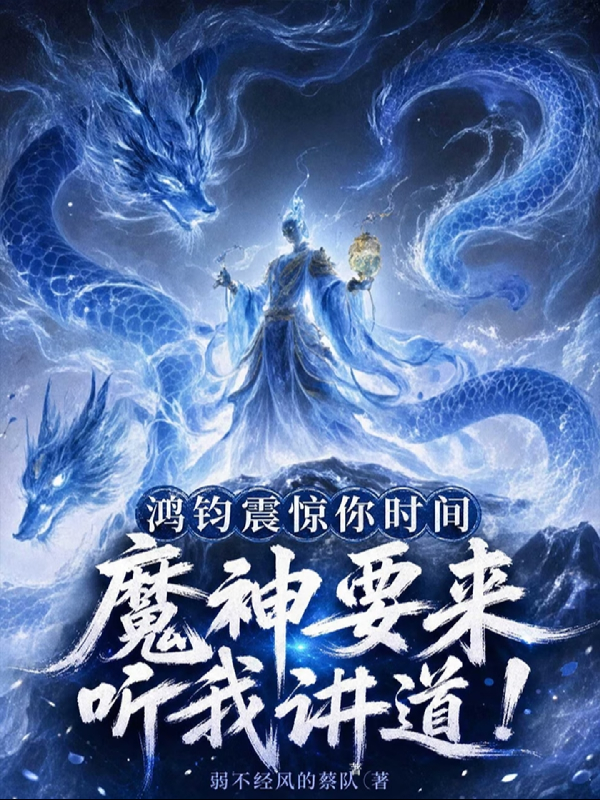鸿钧震惊你时间魔神要来听我讲道