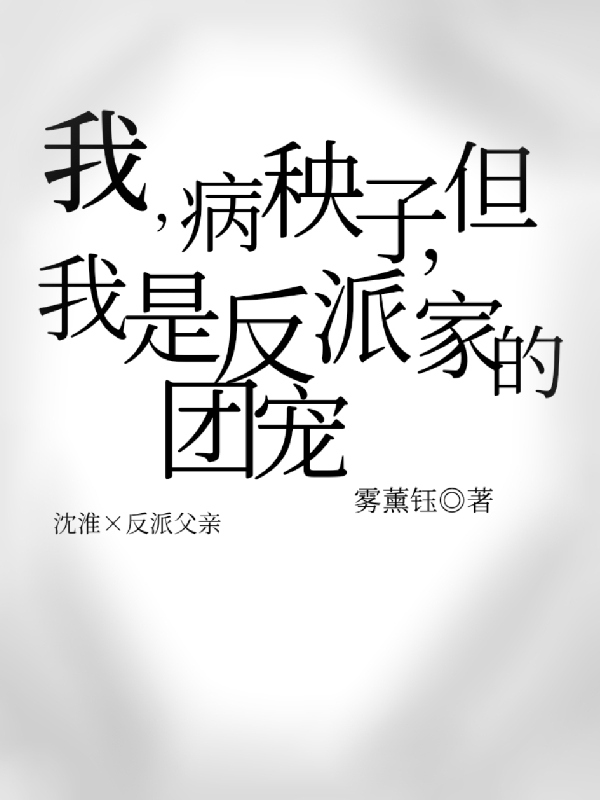 我，病秧子，但我是反派家的团宠