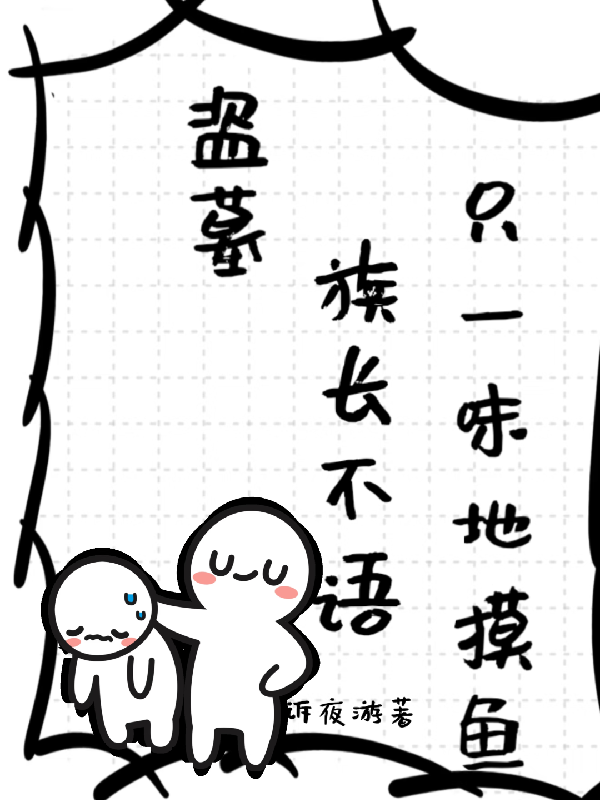 盗墓：族长不语，只一味地摸鱼