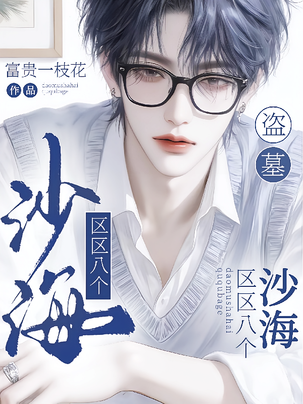 盗墓：沙海，区区八个
