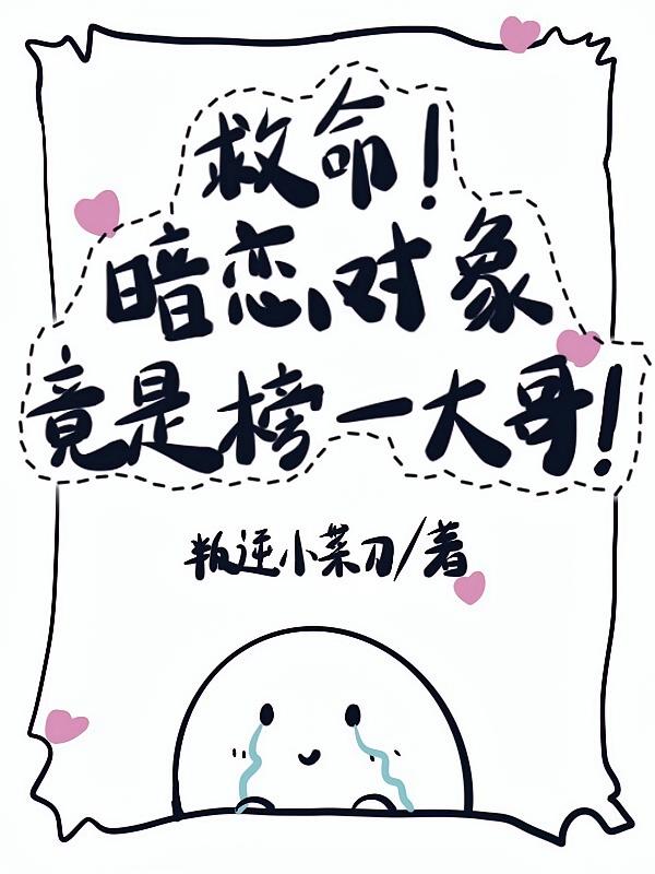 救命！暗恋对象竟是榜一大哥！