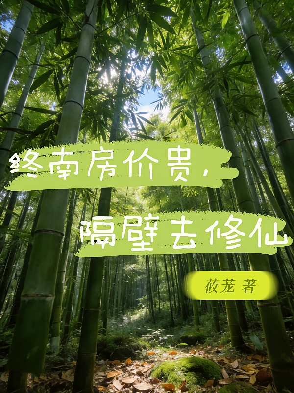 终南房价贵，隔壁去修仙