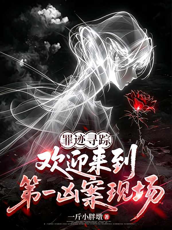 罪迹寻踪！欢迎来到第一凶案现场