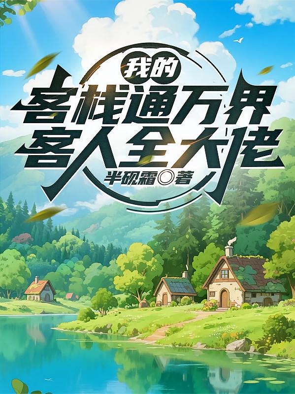 我的客栈通万界，客人全大佬