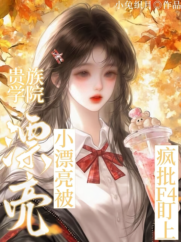 贵族学院：小漂亮被疯批F4盯上