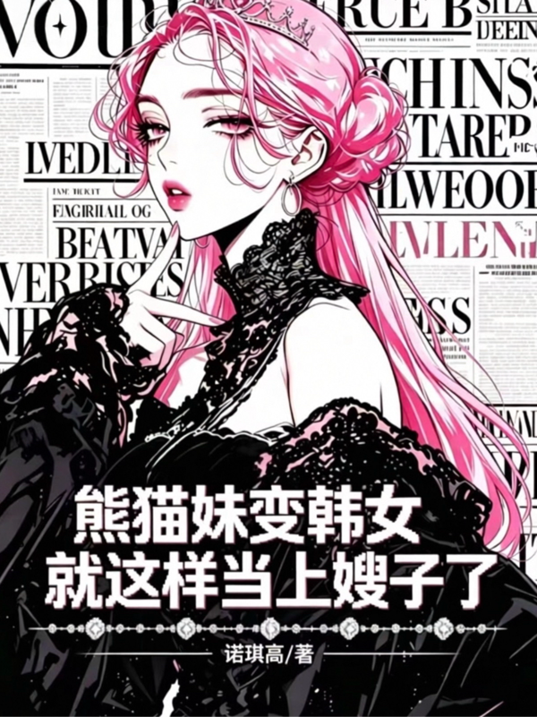 熊猫妹变韩女，就这样当上嫂子了