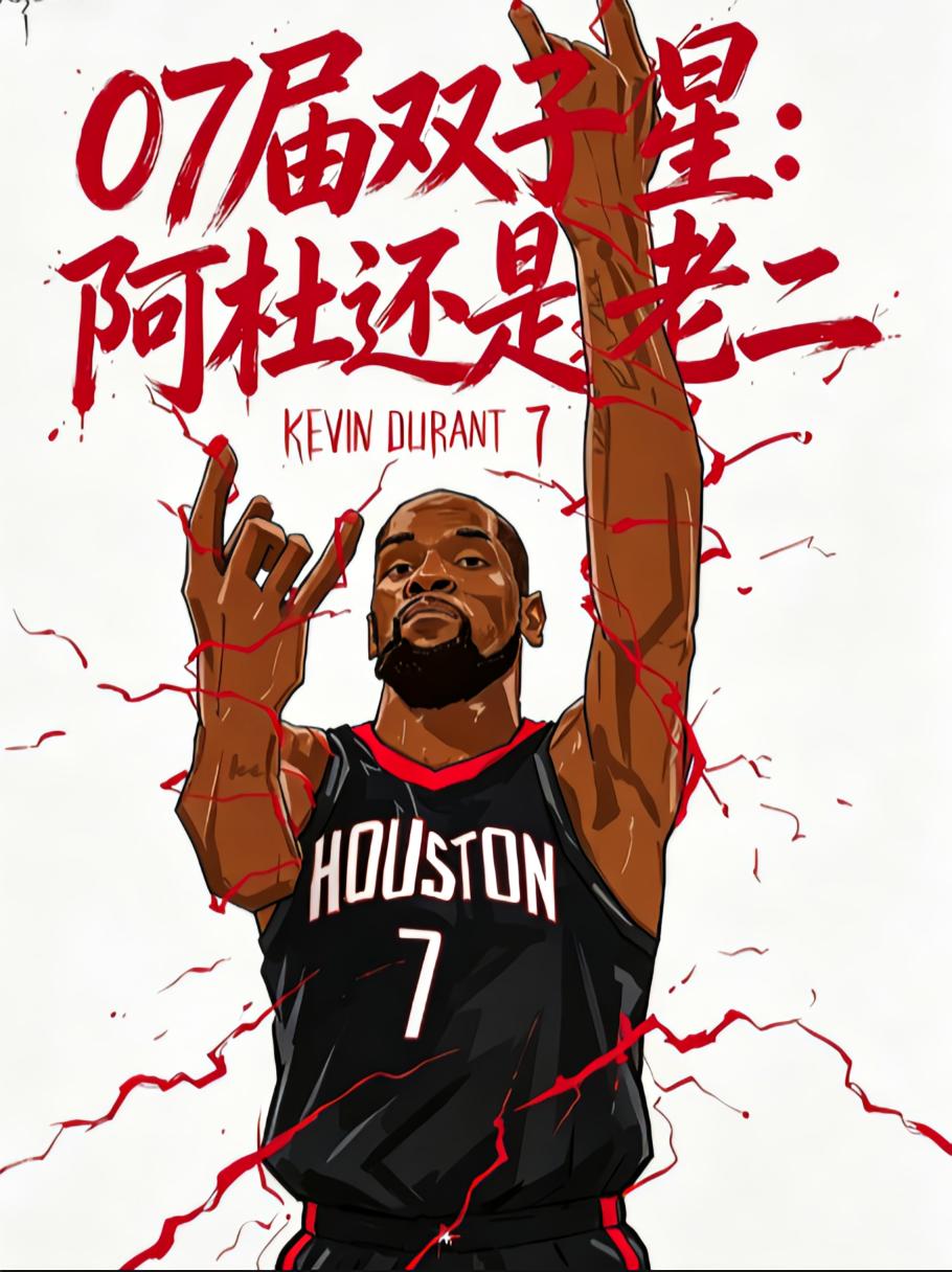 07届双子星：阿杜还是老二
