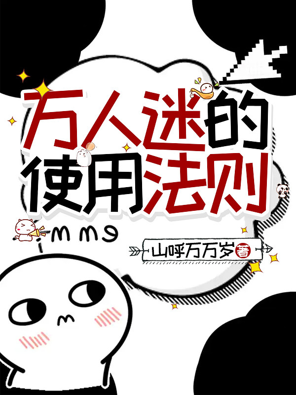万人迷的使用法则
