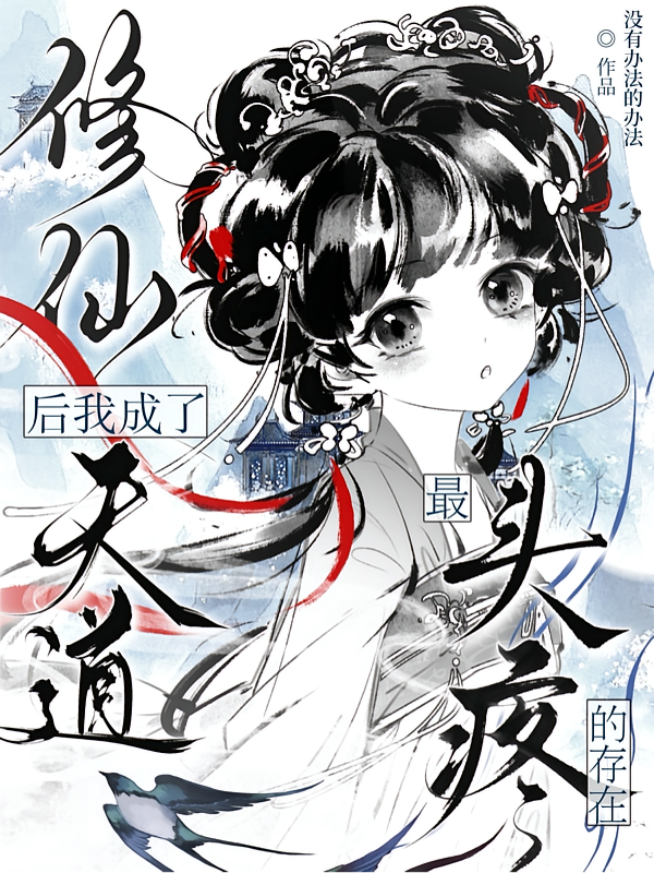 修仙后我成了天道最头疼的存在