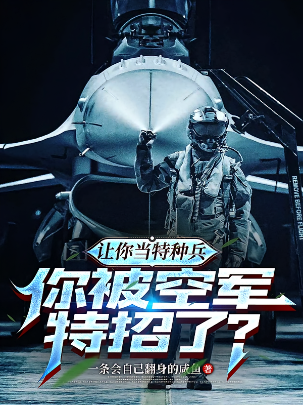 让你当特种兵，你被空军特招了？