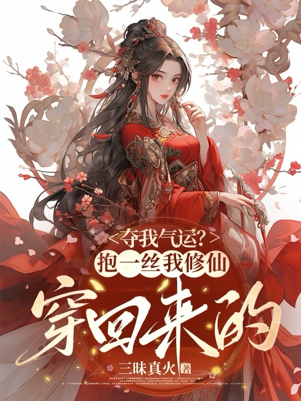 夺我气运？抱一丝我修仙穿回来的