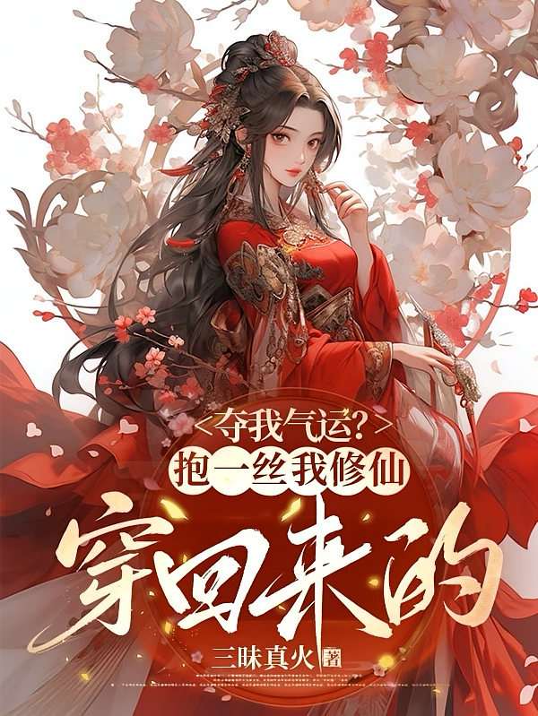 夺我气运？抱一丝我修仙穿回来的