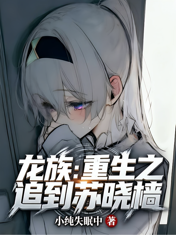 龙族：重生之追到苏晓樯