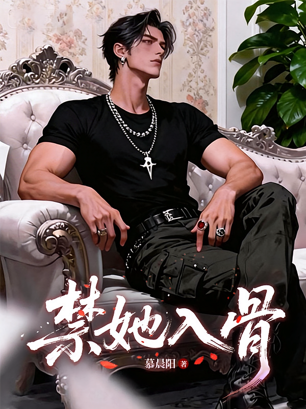 禁她入骨