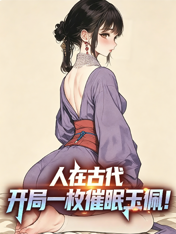 人在古代，开局一枚催眠玉佩！
