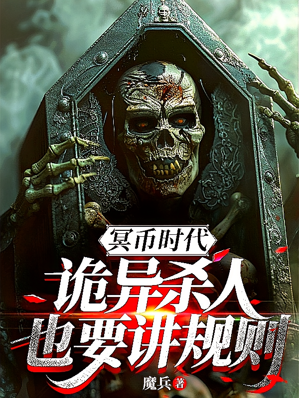 冥币时代：诡异杀人也要讲规则