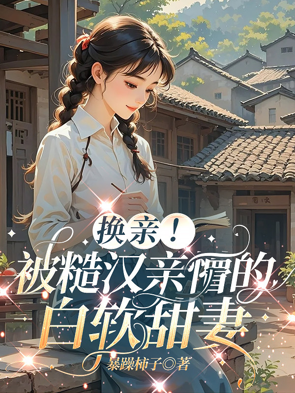 换亲！被糙汉亲懵的白软甜妻