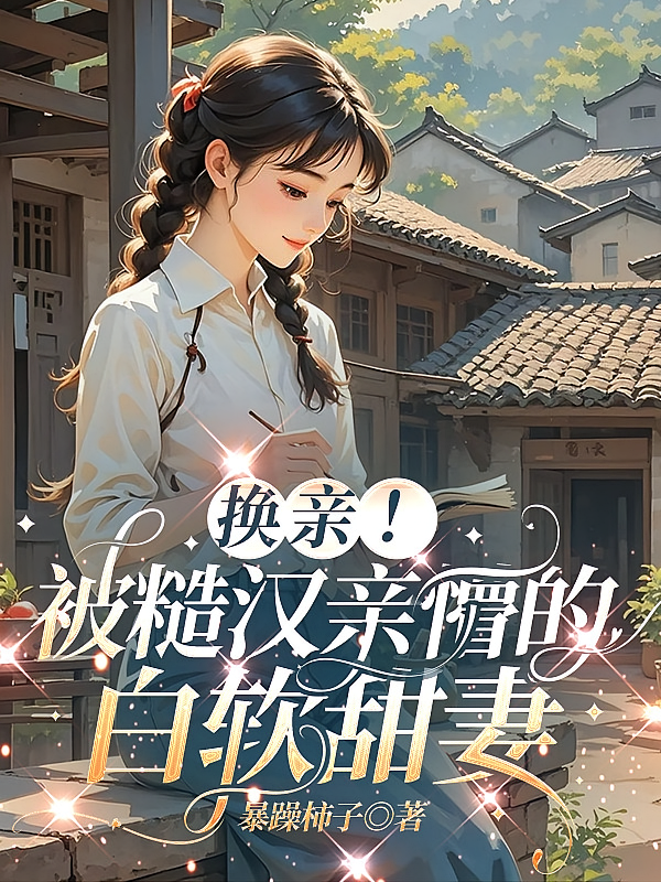 换亲！被糙汉亲懵的白软甜妻