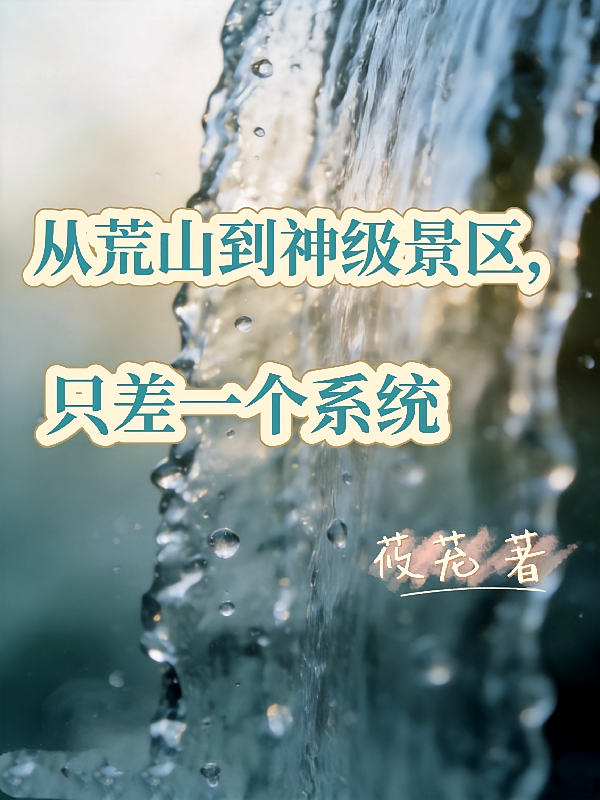 从荒山到神级景区，只差一个系统