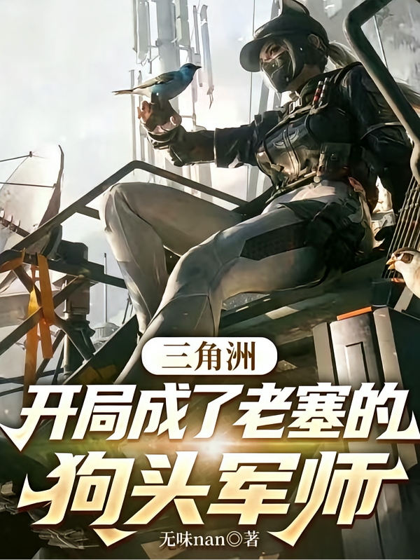 三角洲：开局成了老塞的狗头军师