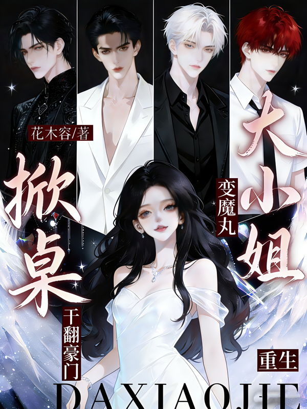 重生大小姐变魔丸！掀桌干翻豪门