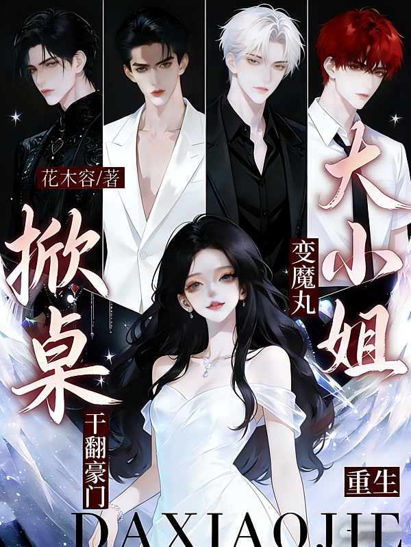 重生大小姐变魔丸！掀桌干翻豪门