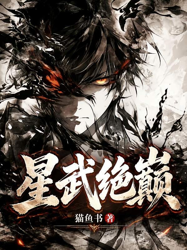 星武绝巅