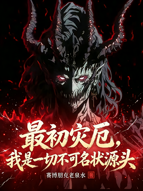 最初灾厄，我是一切不可名状源头