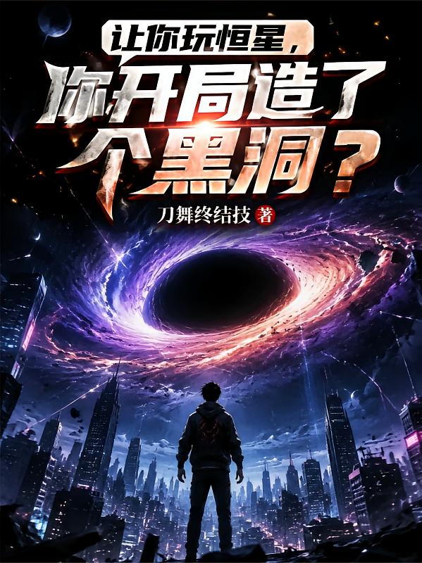 让你玩恒星，你开局造了个黑洞？