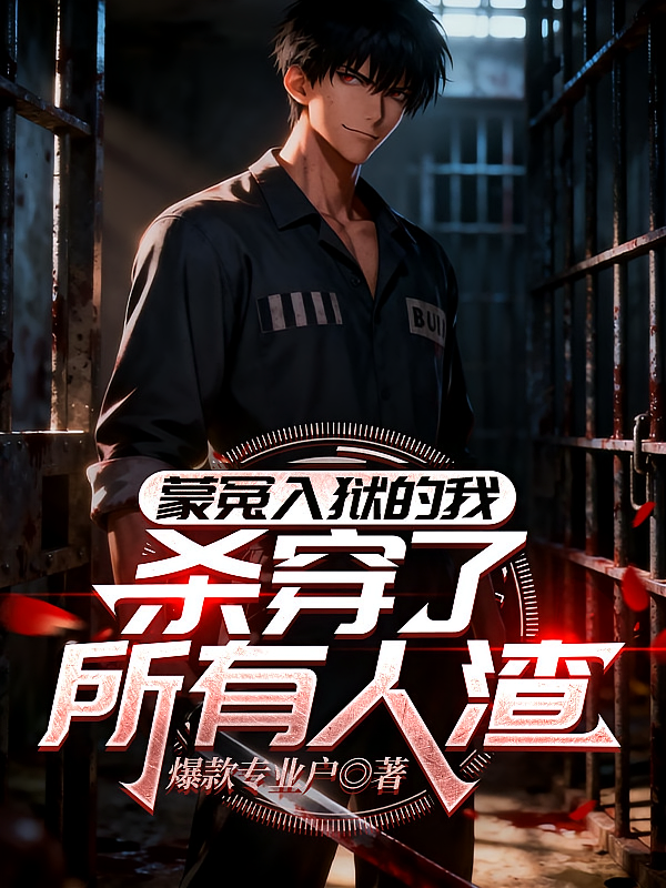 蒙冤入狱的我，杀穿了所有人渣