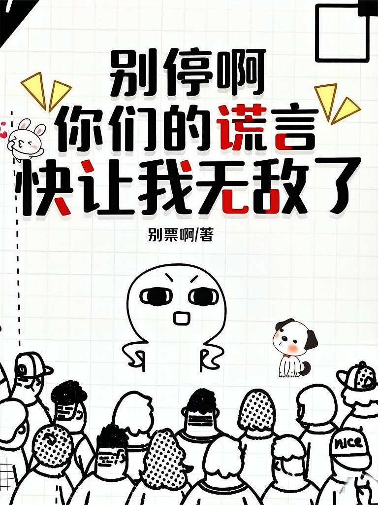 别停啊，你们的谎言快让我无敌了