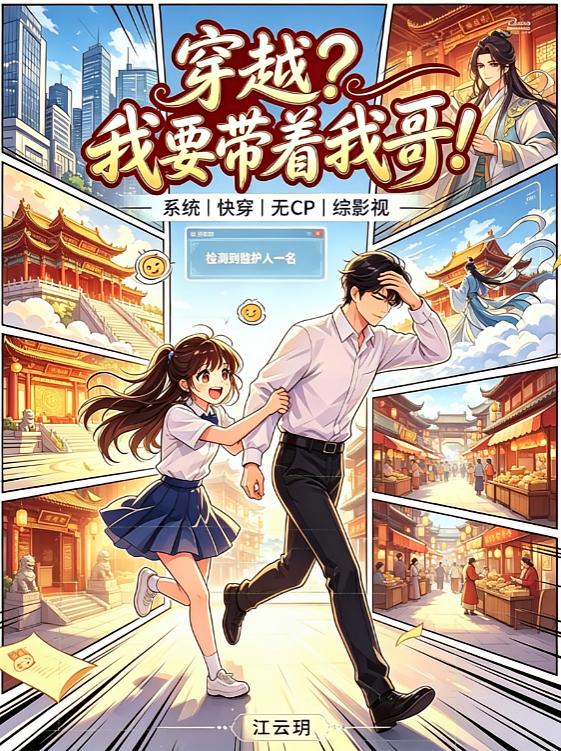 穿越？我要带着我哥！