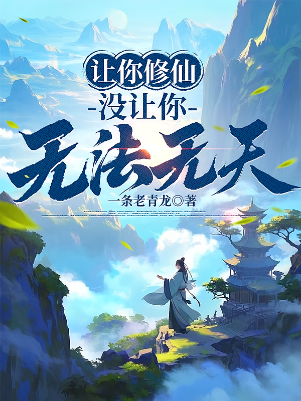 让你修仙，没让你无法无天