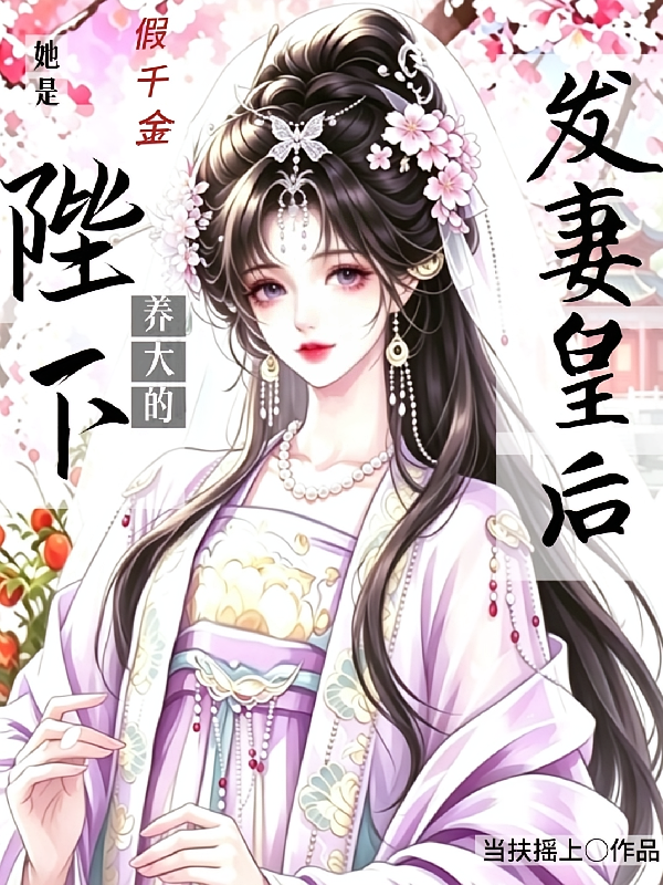 假千金？她是陛下养大的发妻皇后
