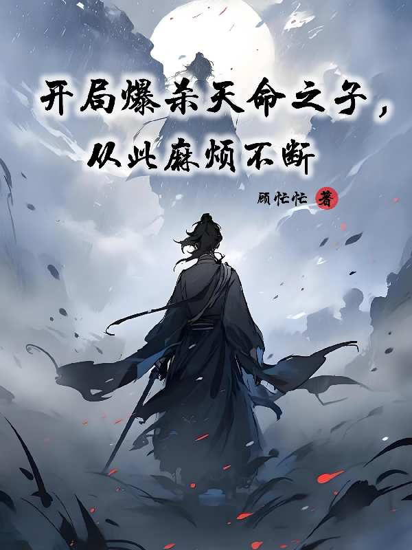 开局爆杀天命之子，从此麻烦不断