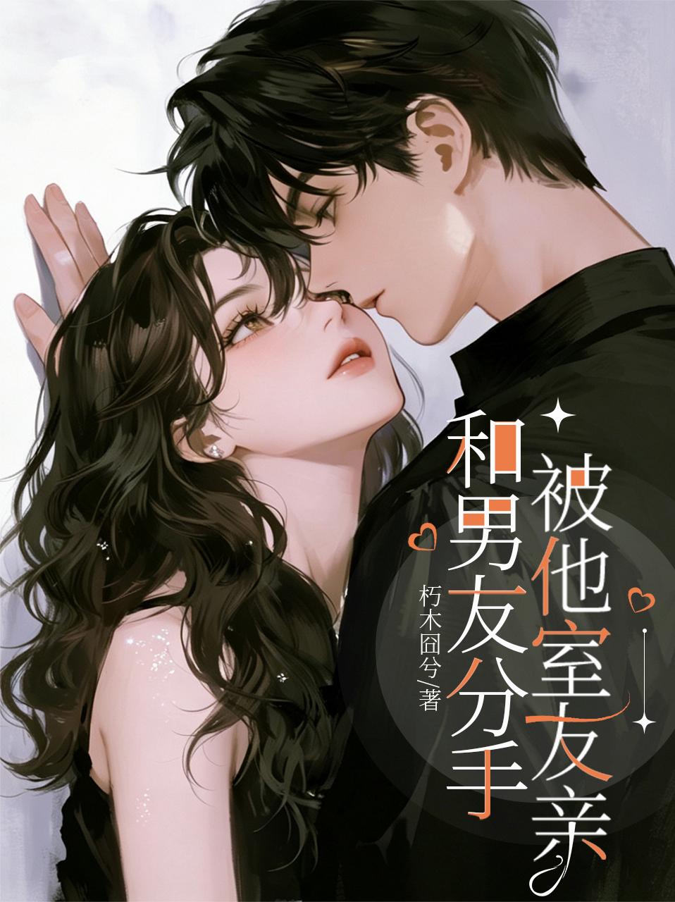 和男友分手，被他室友亲