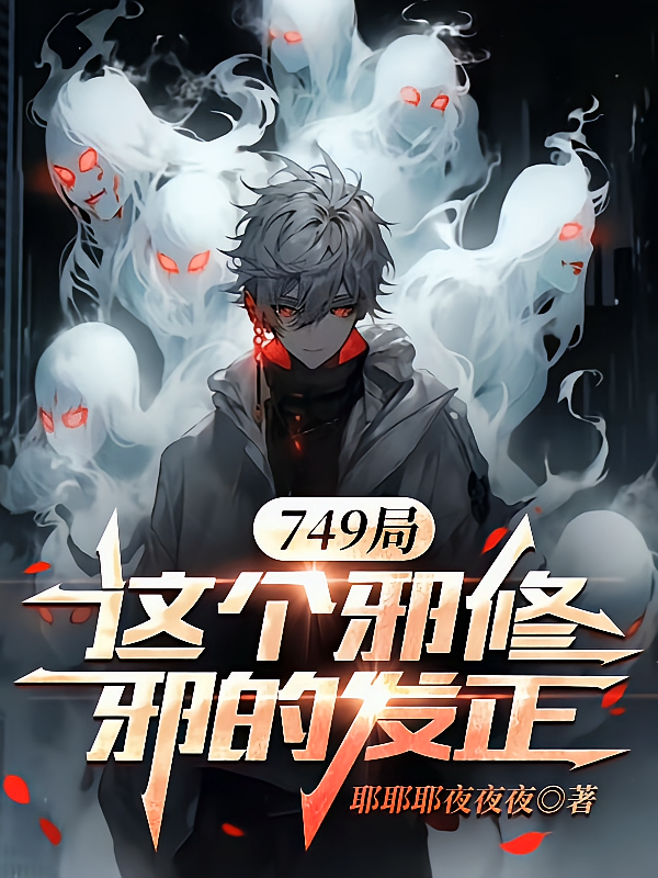 749局：这个邪修邪的发正