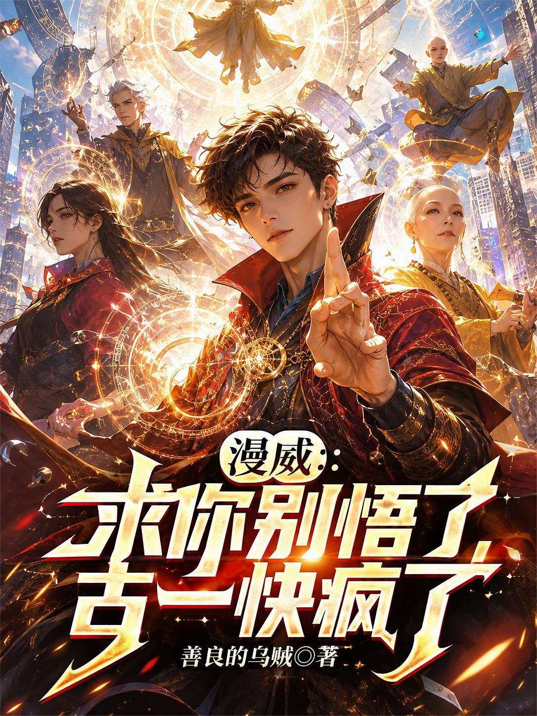 漫威：求你别悟了，古一快疯了