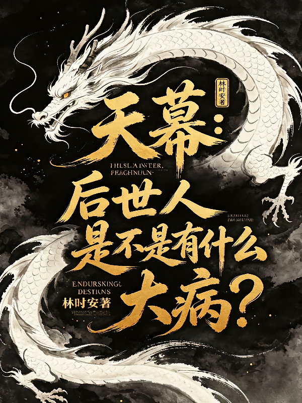 天幕：后世人是不是有什么大病？